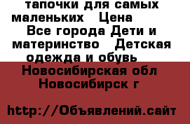 тапочки для самых маленьких › Цена ­ 100 - Все города Дети и материнство » Детская одежда и обувь   . Новосибирская обл.,Новосибирск г.